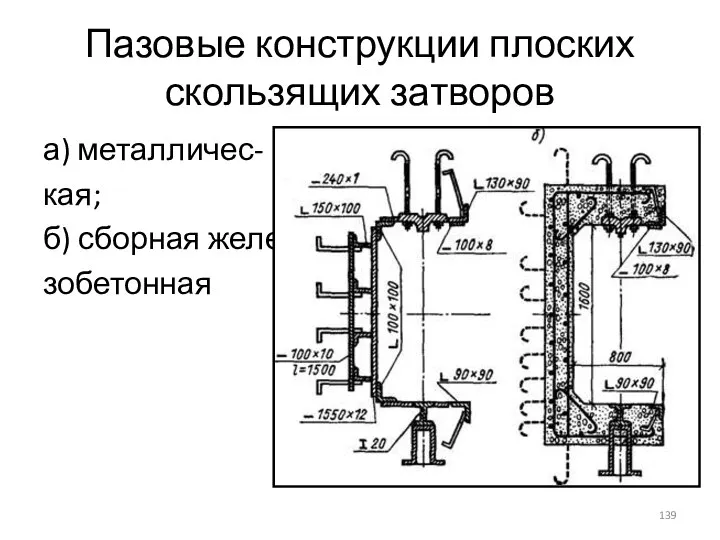 Пазовые конструкции плоских скользящих затворов а) металличес- кая; б) сборная желе- зобетонная