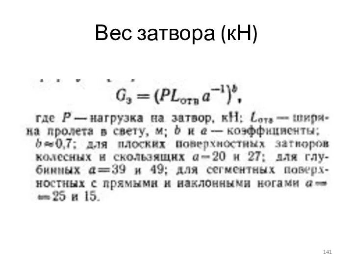 Вес затвора (кН)