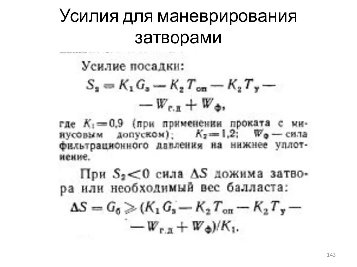 Усилия для маневрирования затворами