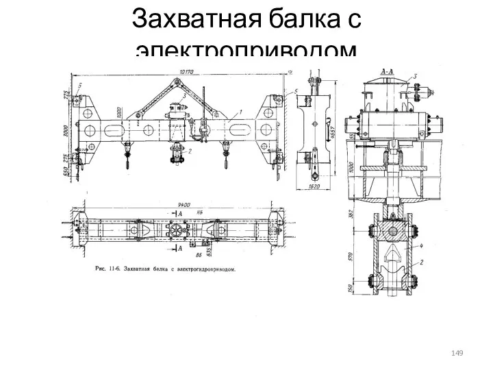 Захватная балка с электроприводом