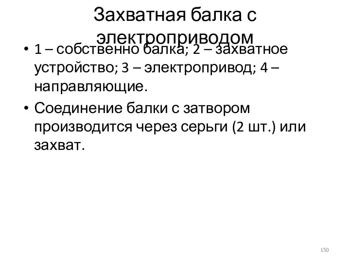 Захватная балка с электроприводом 1 – собственно балка; 2 – захватное устройство;