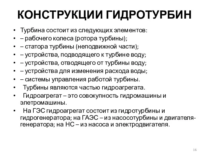 КОНСТРУКЦИИ ГИДРОТУРБИН Турбина состоит из следующих элементов: – рабочего колеса (ротора турбины);