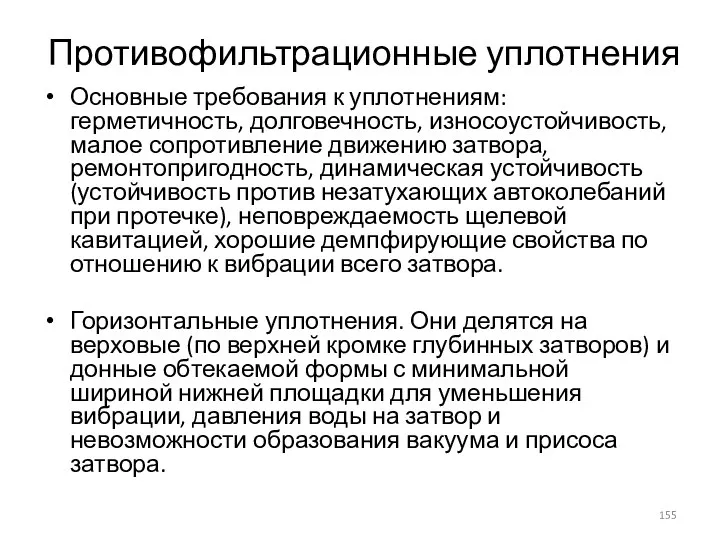 Противофильтрационные уплотнения Основные требования к уплотнениям: герметичность, долговечность, износоустойчивость, малое сопротивление движению