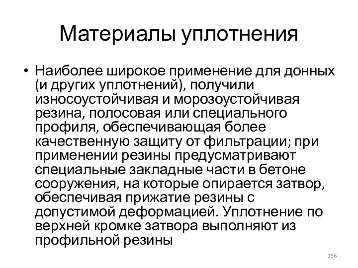 Материалы уплотнения Наиболее широкое применение для донных (и других уплотнений), получили износоустойчивая