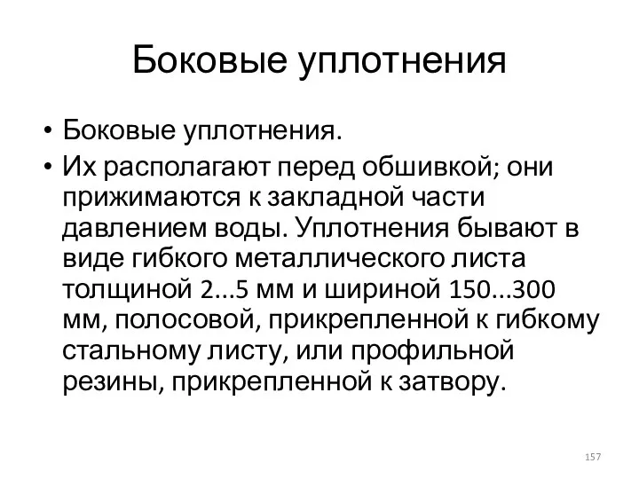 Боковые уплотнения Боковые уплотнения. Их располагают перед обшивкой; они прижимаются к закладной