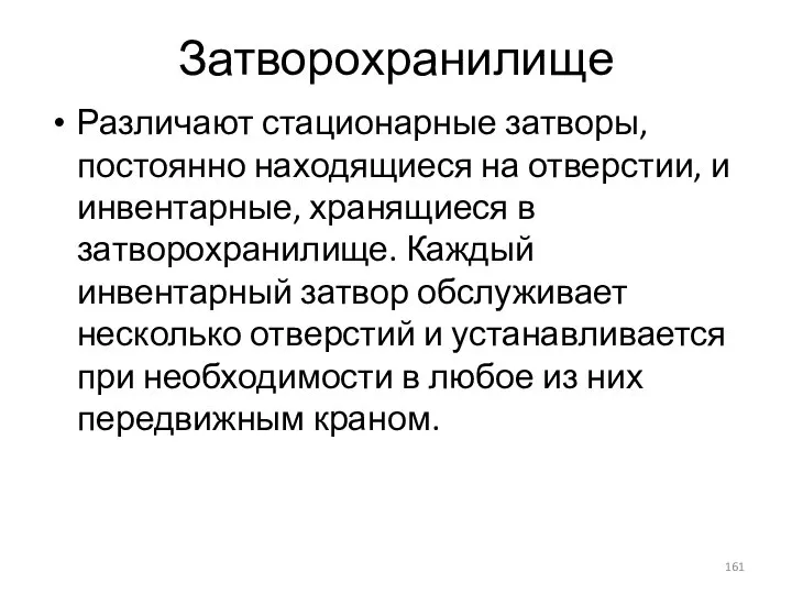 Затворохранилище Различают стационарные затворы, постоянно находящиеся на отверстии, и инвентарные, хранящиеся в