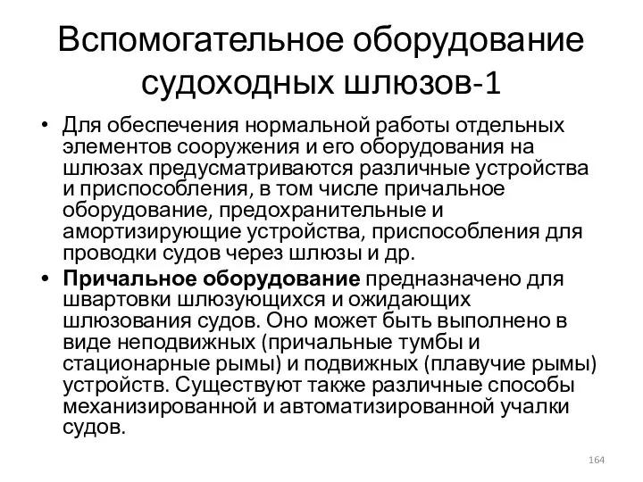 Вспомогательное оборудование судоходных шлюзов-1 Для обеспечения нормальной работы отдельных элементов сооружения и