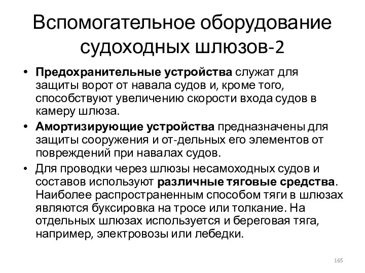 Вспомогательное оборудование судоходных шлюзов-2 Предохранительные устройства служат для защиты ворот от навала