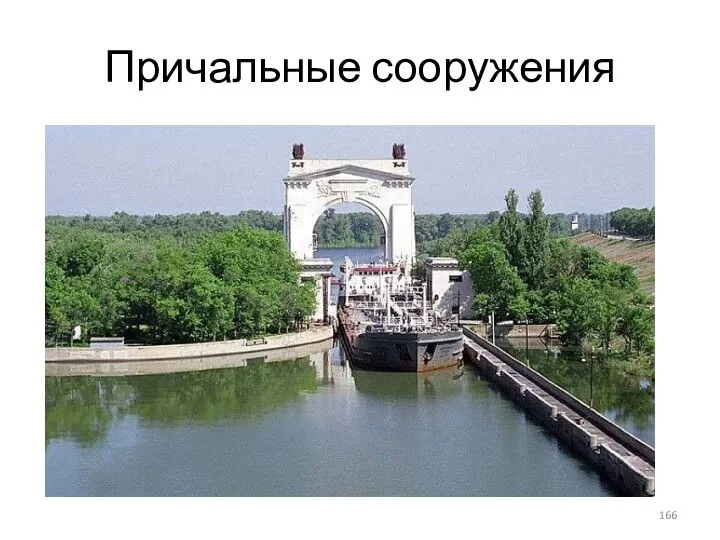 Причальные сооружения