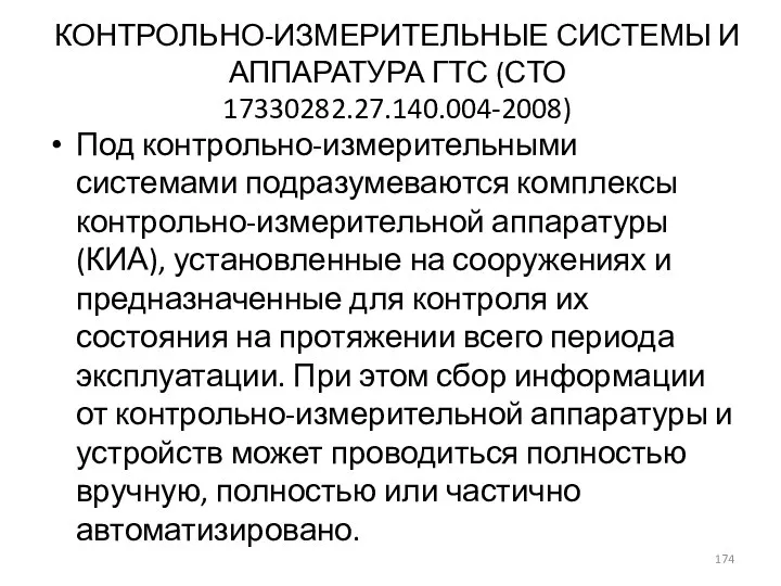 КОНТРОЛЬНО-ИЗМЕРИТЕЛЬНЫЕ СИСТЕМЫ И АППАРАТУРА ГТС (СТО 17330282.27.140.004-2008) Под контрольно-измерительными системами подразумеваются комплексы