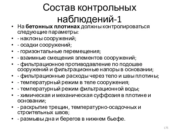 Состав контрольных наблюдений-1 На бетонных плотинах должны контролироваться следующие параметры: - наклоны