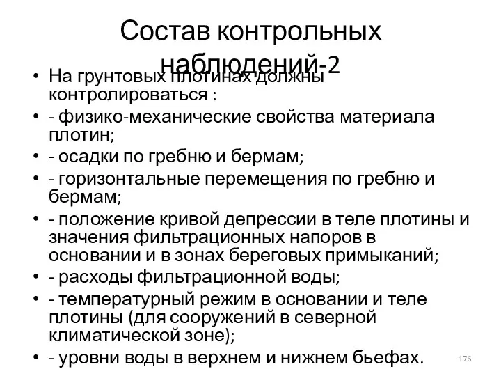 Состав контрольных наблюдений-2 На грунтовых плотинах должны контролироваться : - физико-механические свойства