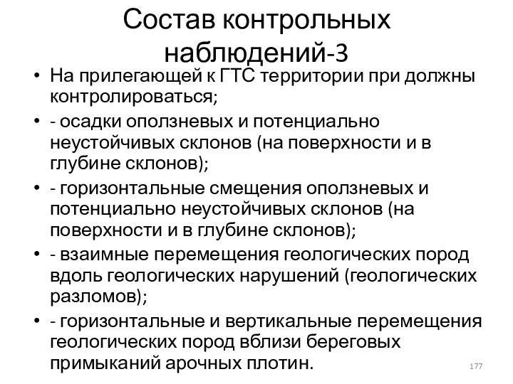 Состав контрольных наблюдений-3 На прилегающей к ГТС территории при должны контролироваться; -