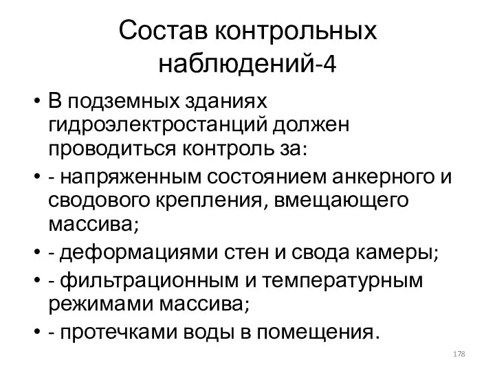 Состав контрольных наблюдений-4 В подземных зданиях гидроэлектростанций должен проводиться контроль за: -