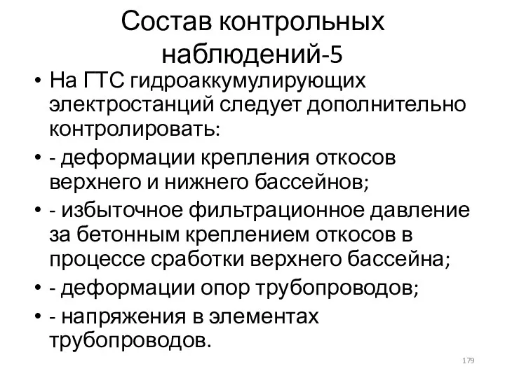 Состав контрольных наблюдений-5 На ГТС гидроаккумулирующих электростанций следует дополнительно контролировать: - деформации