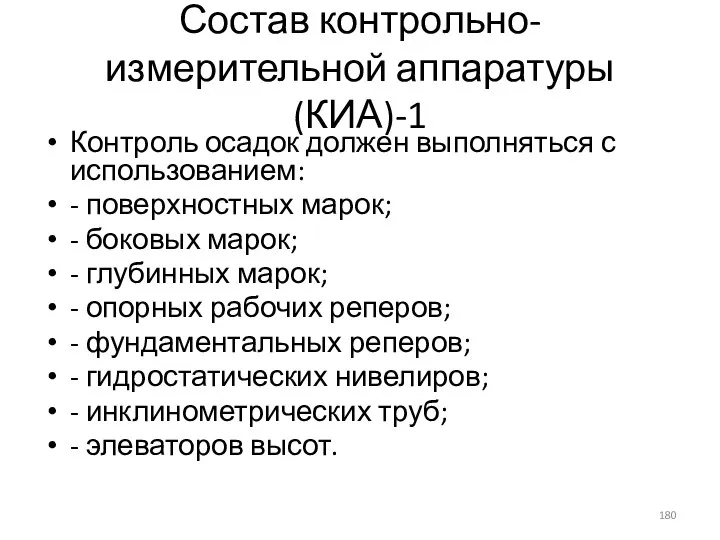 Состав контрольно-измерительной аппаратуры (КИА)-1 Контроль осадок должен выполняться с использованием: - поверхностных