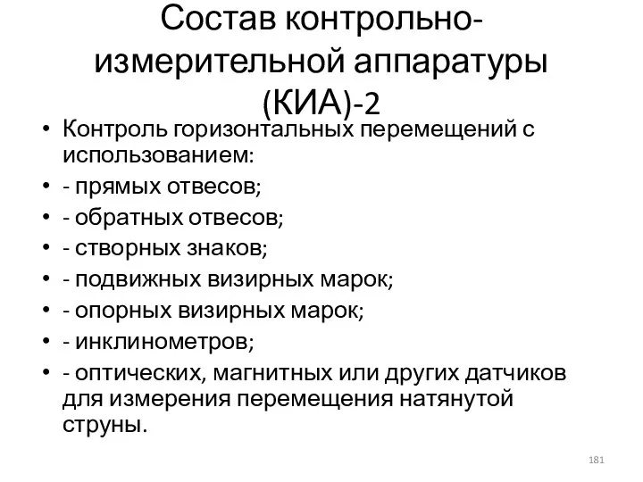 Состав контрольно-измерительной аппаратуры (КИА)-2 Контроль горизонтальных перемещений с использованием: - прямых отвесов;