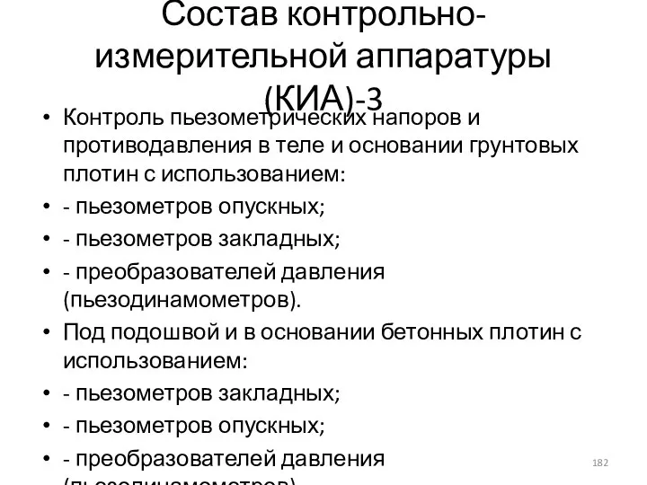 Состав контрольно-измерительной аппаратуры (КИА)-3 Контроль пьезометрических напоров и противодавления в теле и