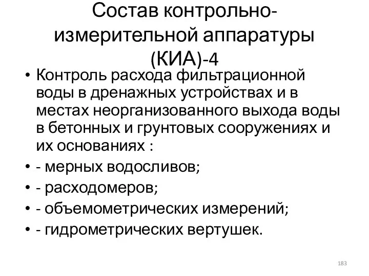 Состав контрольно-измерительной аппаратуры (КИА)-4 Контроль расхода фильтрационной воды в дренажных устройствах и