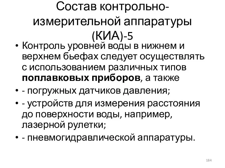 Состав контрольно-измерительной аппаратуры (КИА)-5 Контроль уровней воды в нижнем и верхнем бьефах