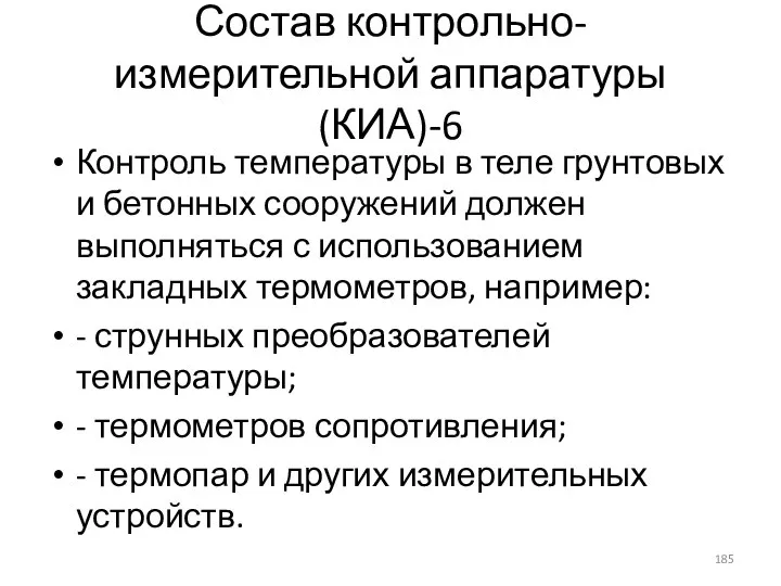 Состав контрольно-измерительной аппаратуры (КИА)-6 Контроль температуры в теле грунтовых и бетонных сооружений