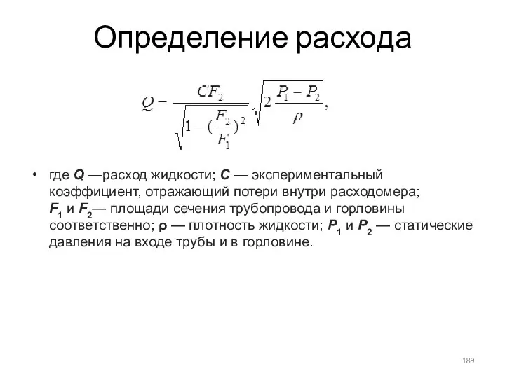 Определение расхода где Q —расход жидкости; C — экспериментальный коэффициент, отражающий потери