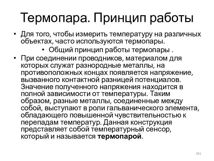 Термопара. Принцип работы Для того, чтобы измерить температуру на различных объектах, часто