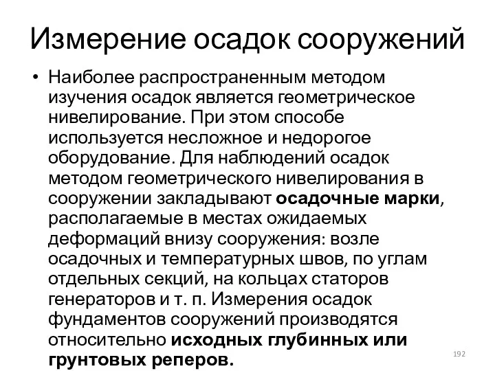 Измерение осадок сооружений Наиболее распространенным методом изучения осадок является геометрическое нивелирование. При