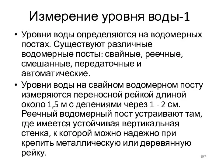 Измерение уровня воды-1 Уровни воды определяются на водомерных постах. Существуют различные водомерные