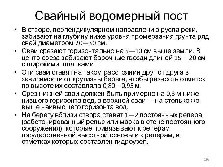 Свайный водомерный пост В створе, перпендикулярном направлению русла реки, забивают на глубину