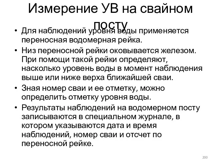 Измерение УВ на свайном посту Для наблюдений уровня воды применяется переносная водомерная