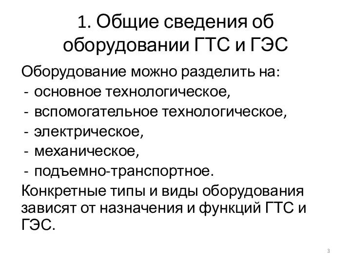 1. Общие сведения об оборудовании ГТС и ГЭС Оборудование можно разделить на: