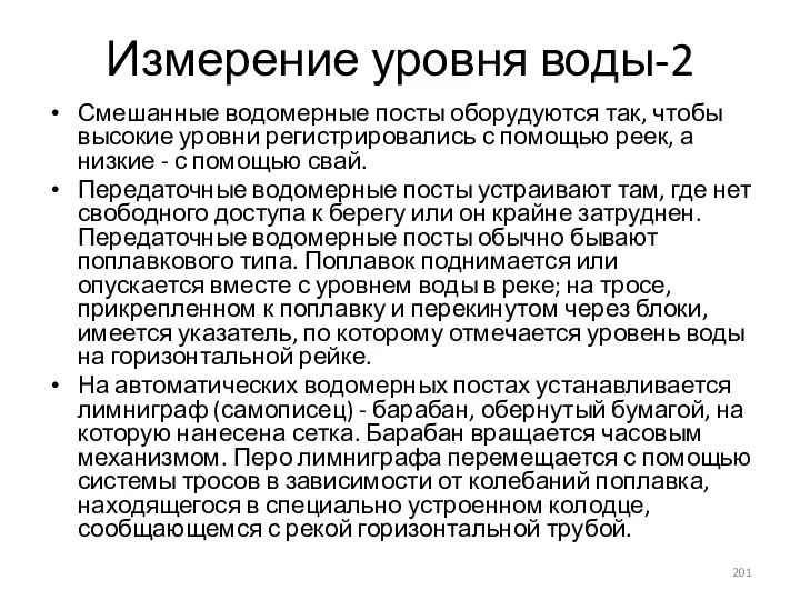 Измерение уровня воды-2 Смешанные водомерные посты оборудуются так, чтобы высокие уровни регистрировались