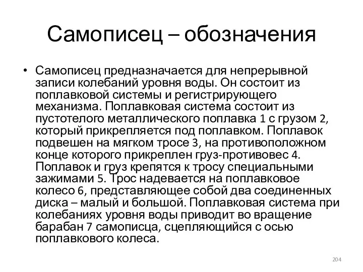 Самописец – обозначения Самописец предназначается для непрерывной записи колебаний уровня воды. Он