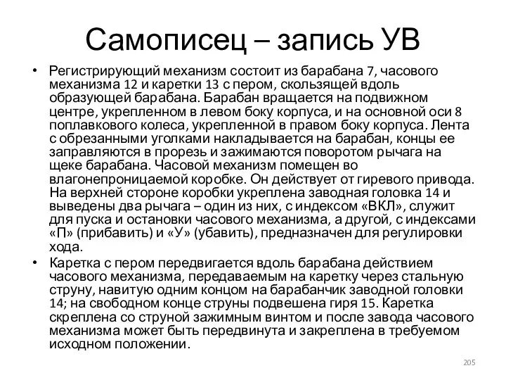 Самописец – запись УВ Регистрирующий механизм состоит из барабана 7, часового механизма