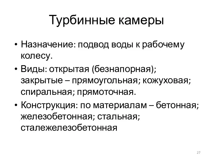 Турбинные камеры Назначение: подвод воды к рабочему колесу. Виды: открытая (безнапорная); закрытые