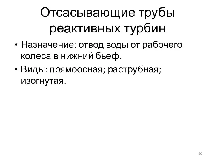 Отсасывающие трубы реактивных турбин Назначение: отвод воды от рабочего колеса в нижний