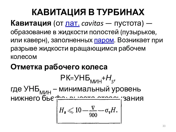 КАВИТАЦИЯ В ТУРБИНАХ Кавитация (от лат. cavitas — пустота) — образование в