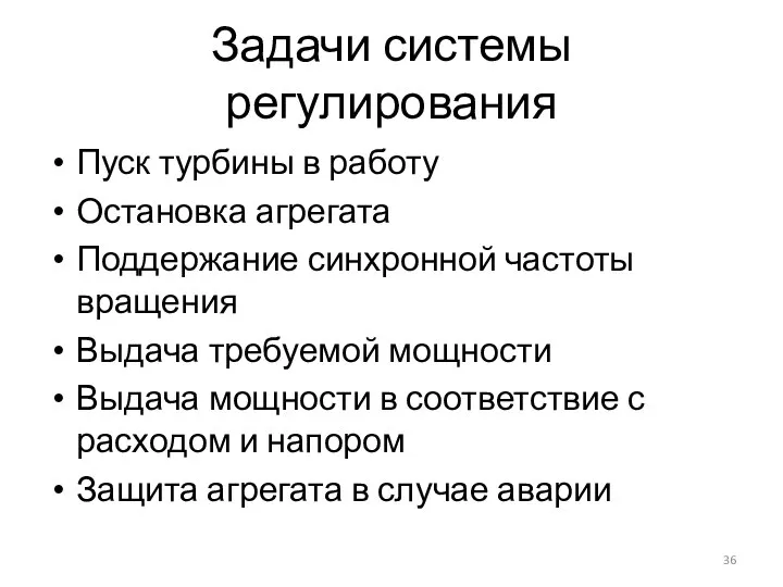 Задачи системы регулирования Пуск турбины в работу Остановка агрегата Поддержание синхронной частоты