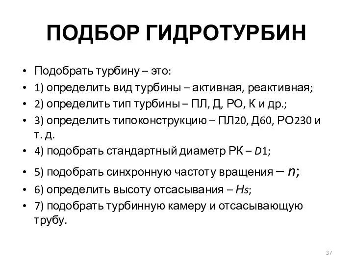 ПОДБОР ГИДРОТУРБИН Подобрать турбину – это: 1) определить вид турбины – активная,