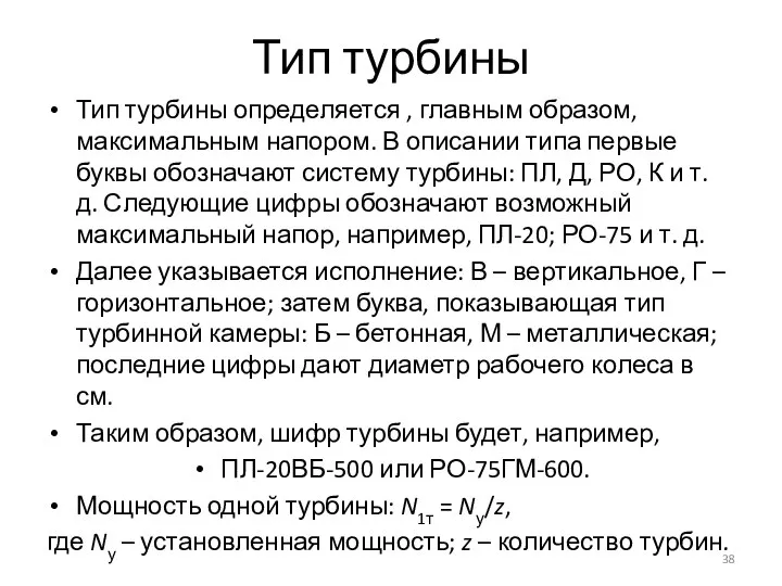 Тип турбины Тип турбины определяется , главным образом, максимальным напором. В описании