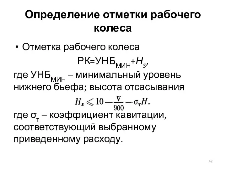 Определение отметки рабочего колеса Отметка рабочего колеса РК=УНБМИН+НS, где УНБМИН – минимальный