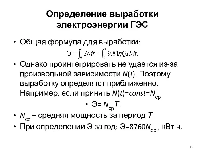 Определение выработки электроэнергии ГЭС Общая формула для выработки: Однако проинтегрировать не удается