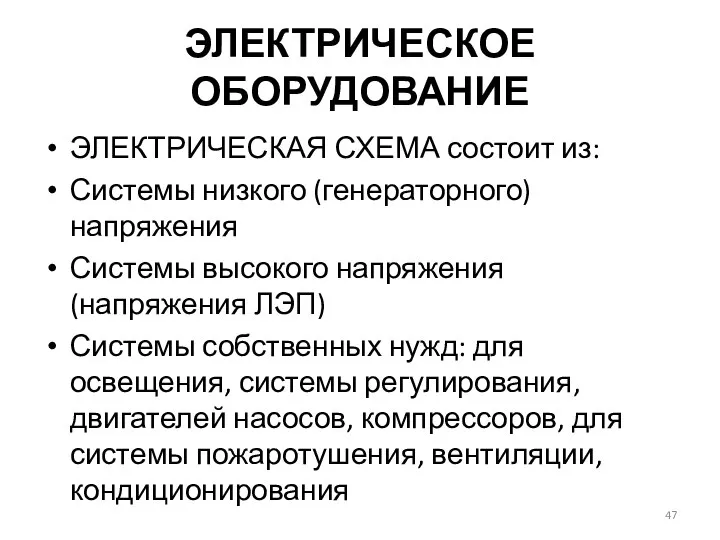 ЭЛЕКТРИЧЕСКОЕ ОБОРУДОВАНИЕ ЭЛЕКТРИЧЕСКАЯ СХЕМА состоит из: Системы низкого (генераторного) напряжения Системы высокого