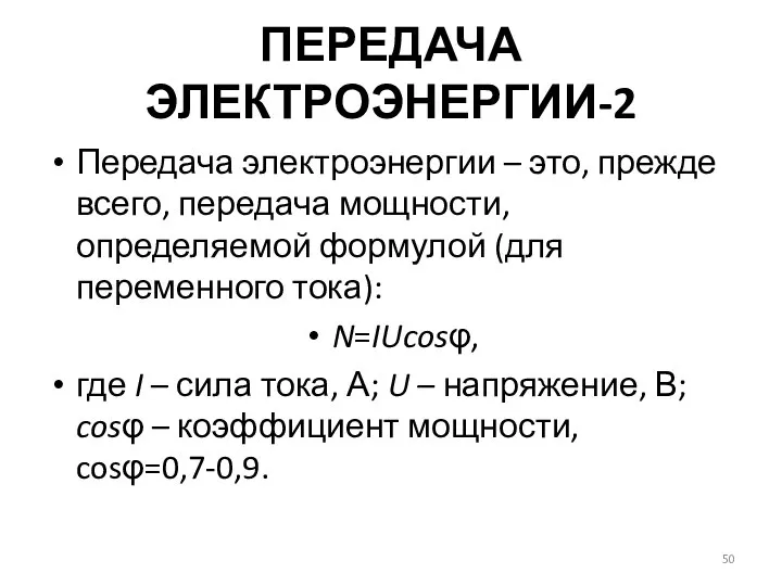 ПЕРЕДАЧА ЭЛЕКТРОЭНЕРГИИ-2 Передача электроэнергии – это, прежде всего, передача мощности, определяемой формулой