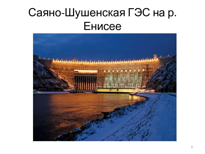 Саяно-Шушенская ГЭС на р. Енисее