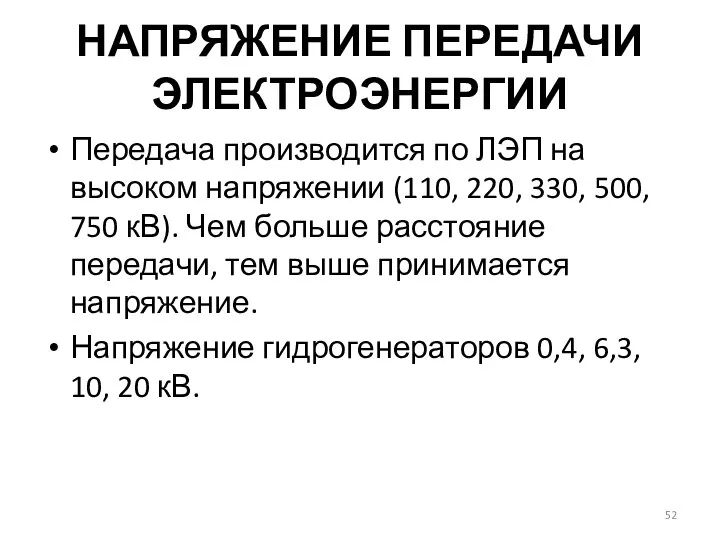 НАПРЯЖЕНИЕ ПЕРЕДАЧИ ЭЛЕКТРОЭНЕРГИИ Передача производится по ЛЭП на высоком напряжении (110, 220,