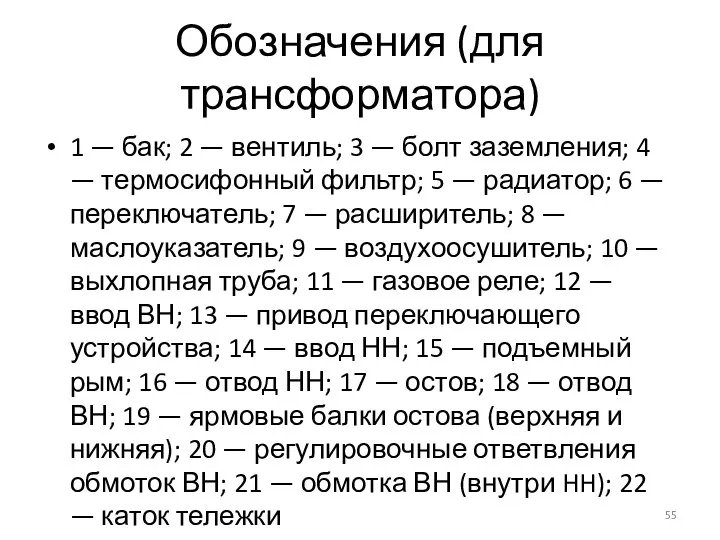 Обозначения (для трансформатора) 1 — бак; 2 — вентиль; 3 — болт