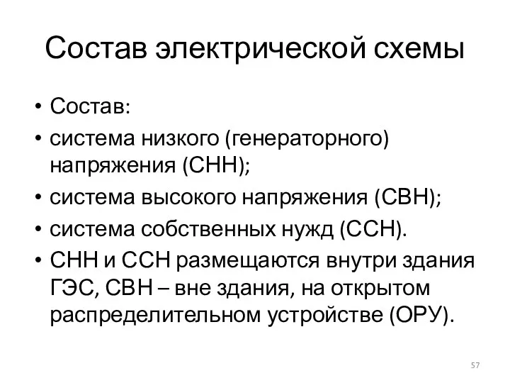 Состав электрической схемы Состав: система низкого (генераторного) напряжения (СНН); система высокого напряжения