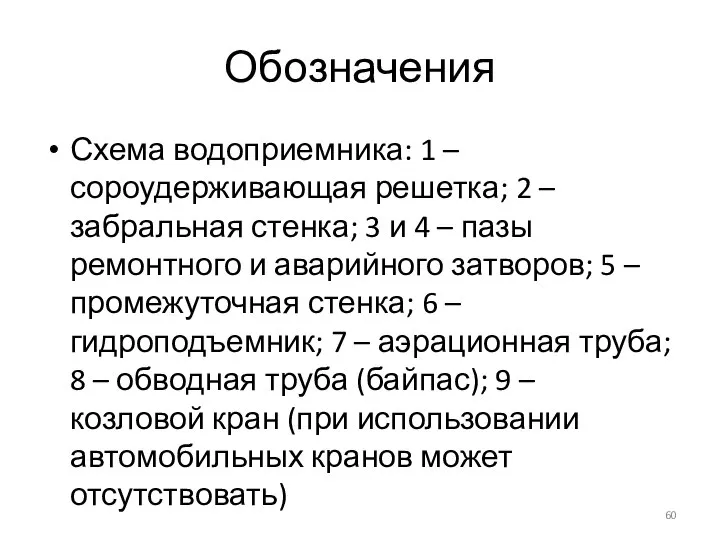 Обозначения Схема водоприемника: 1 – сороудерживающая решетка; 2 – забральная стенка; 3